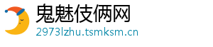 鬼魅伎俩网